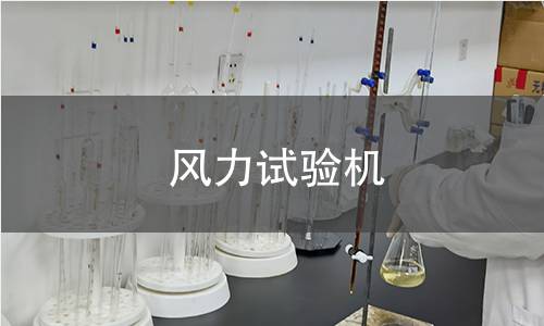 風力試驗機