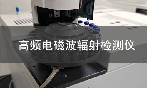 高頻電磁波輻射檢測儀