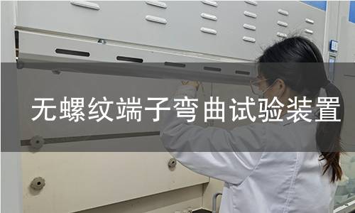 無螺紋端子彎曲試驗裝置