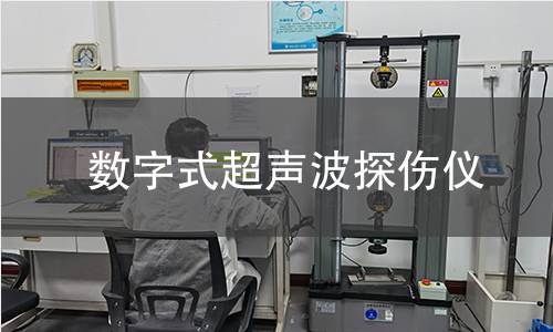 數(shù)字式超聲波探傷儀