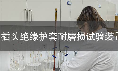 插頭絕緣護套耐磨損試驗裝置