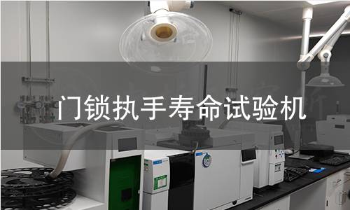 門鎖執手壽命試驗機
