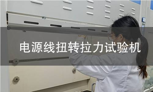 電源線扭轉拉力試驗機