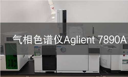 氣相色譜儀Aglient 7890A FID