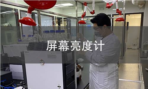 屏幕亮度計