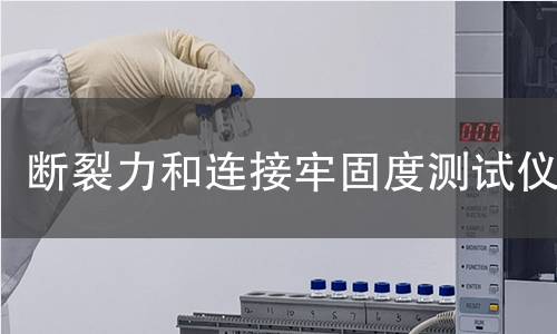 斷裂力和連接牢固度測試儀