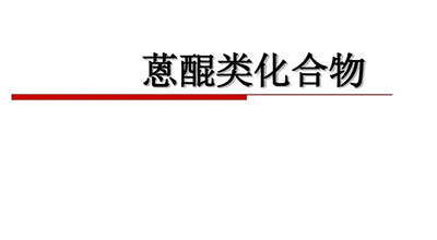 蒽醌類化合物測定