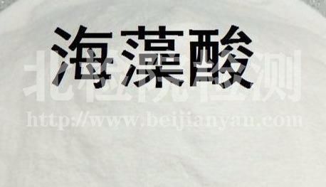 海藻酸測定