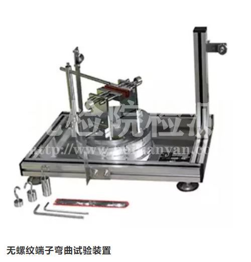 無螺紋端子彎曲試驗裝置