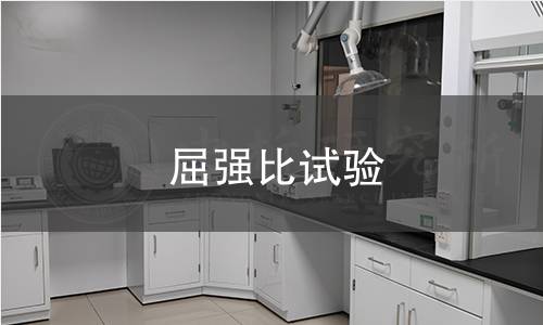 屈強(qiáng)比試驗(yàn)