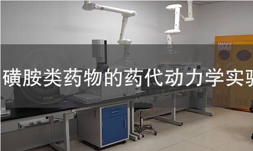 磺胺類藥物的藥代動力學實驗