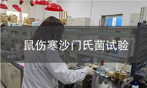 鼠傷寒沙門氏菌試驗