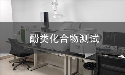 酚類化合物測試