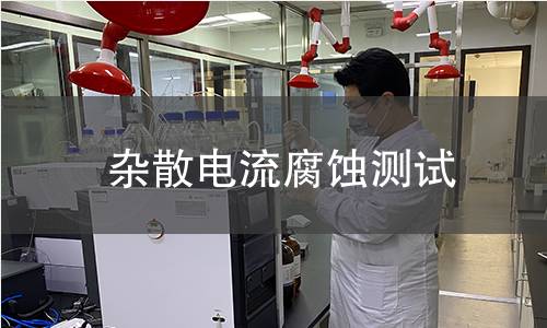 雜散電流腐蝕測(cè)試