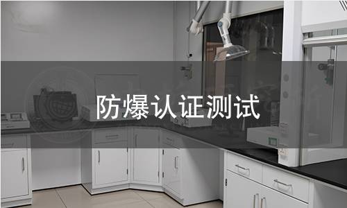 防爆認證測試