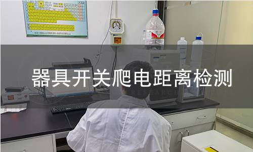 器具開關爬電距離檢測