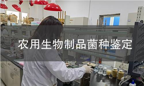 農用生物制品菌種鑒定