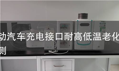 電動汽車充電接口耐高低溫老化檢測