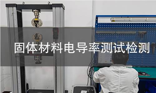固體材料電導率測試檢測