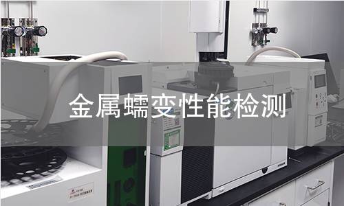 金屬蠕變性能檢測