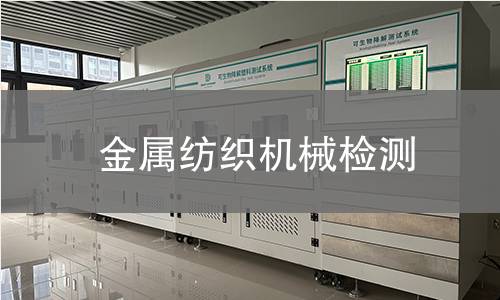 金屬紡織機械檢測