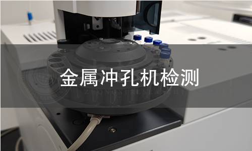 金屬沖孔機檢測