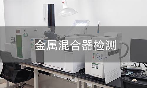 金屬混合器檢測