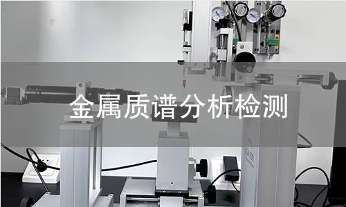 金屬質譜分析檢測