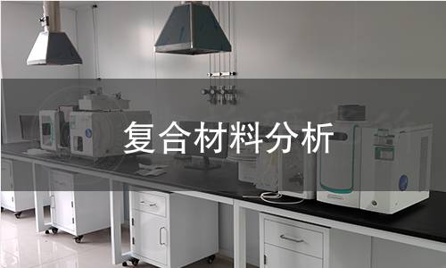 復合材料分析