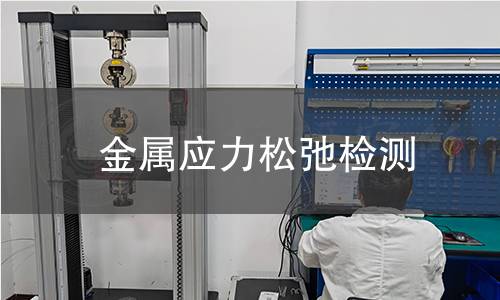 金屬應力松弛檢測