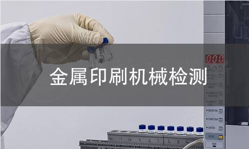 金屬印刷機械檢測