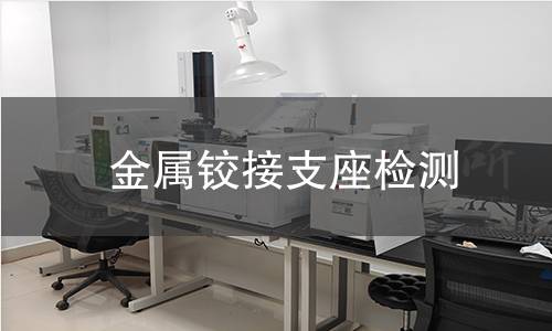 金屬鉸接支座檢測