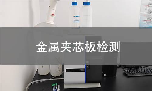 金屬夾芯板檢測