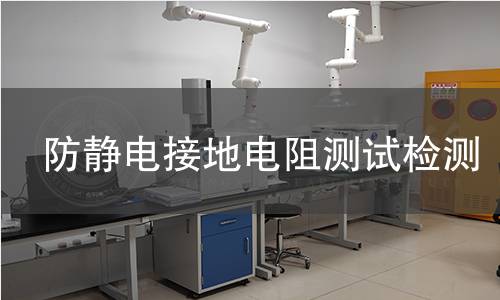 防靜電接地電阻測試檢測