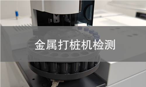 金屬打樁機檢測