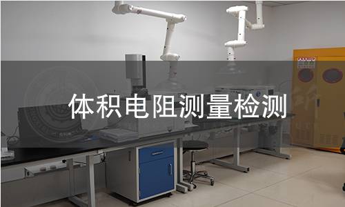 體積電阻測量檢測