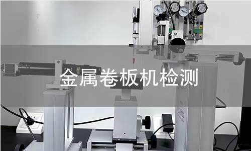 金屬卷板機檢測