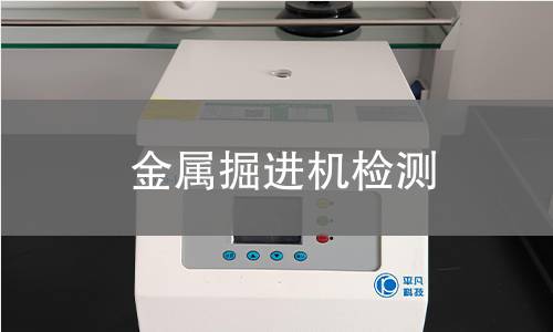 金屬掘進機檢測