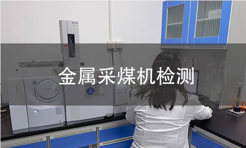 金屬采煤機檢測