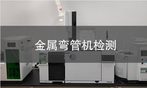 金屬彎管機檢測