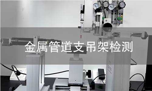 金屬管道支吊架檢測