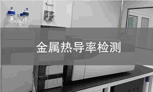 金屬熱導率檢測