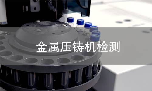 金屬壓鑄機檢測