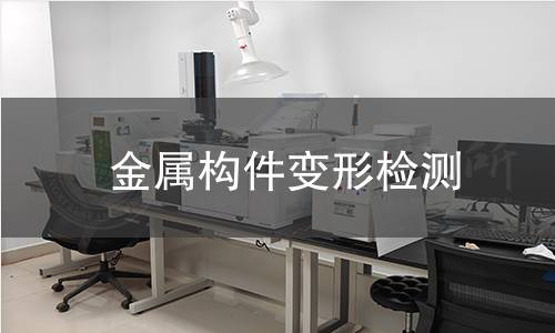 金屬構件變形檢測