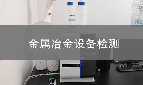 金屬冶金設備檢測