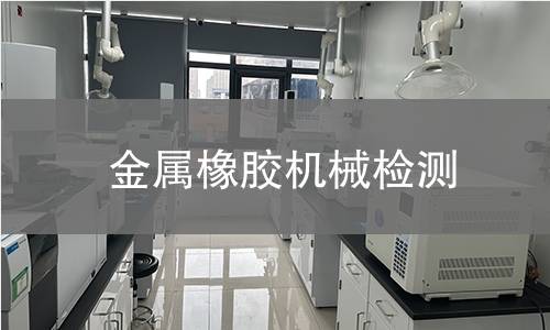 金屬橡膠機械檢測