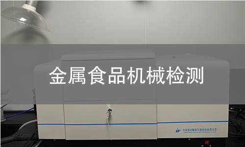 金屬食品機械檢測