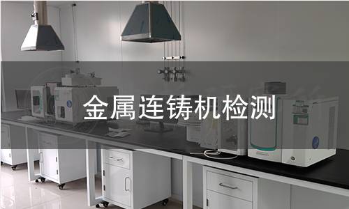 金屬連鑄機檢測