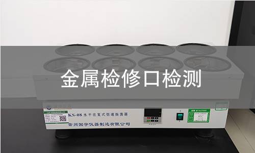 金屬檢修口檢測(cè)