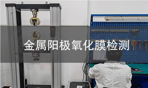 金屬陽極氧化膜檢測